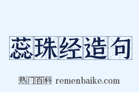 蕊珠经造句是什么意思的图片
